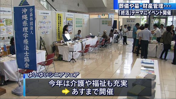 終活考える「ゆいゆいシニアフェア」
