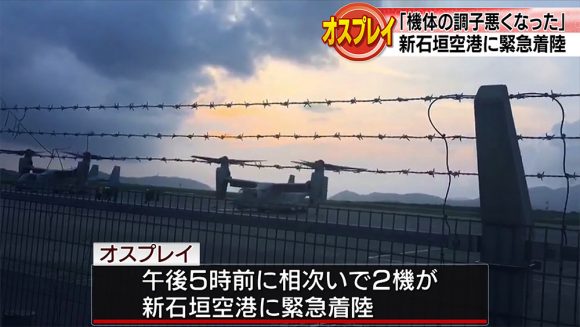 オスプレイ2機が新石垣空港に緊急着陸