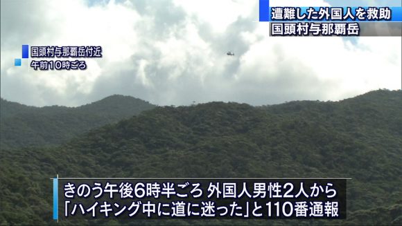 国頭で遭難した外国人男性2人を無事救助
