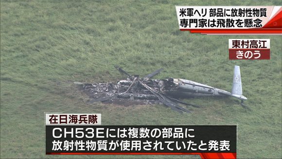 炎上米軍ヘリ 部品に放射性物質