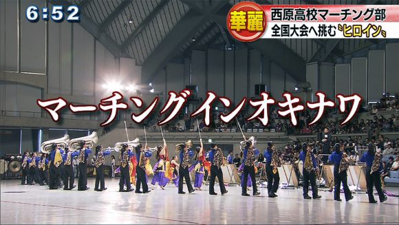 西原高校マーチング部 全国大会へ挑む“ヒロイン”