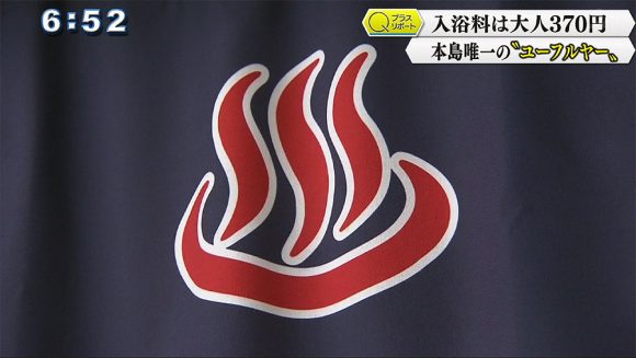 Qプラスリポート 本島でたった一つの“ユーフルヤー”