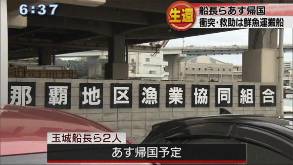 第一漁徳丸船長ら2人 あす帰国