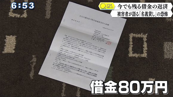 Qプラスリポート 被害者が語る「名義貸し」の恐怖