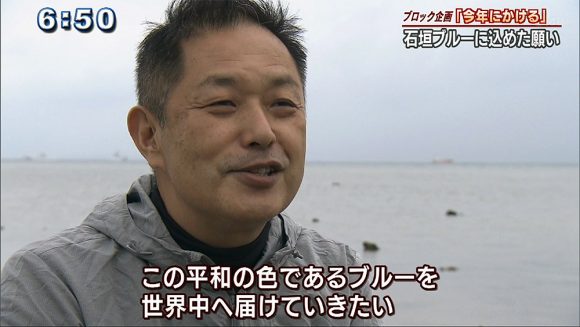 「石垣ブルー」に込めた平和への願い