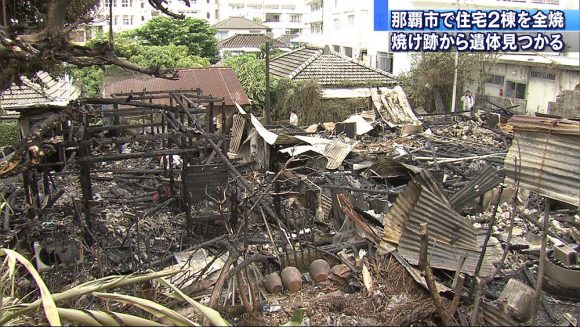 那覇市で住宅2棟全焼 焼け跡から遺体