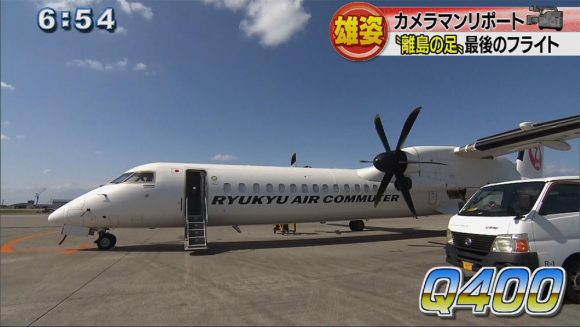 カメラマンリポート 〝離島の足〟RAC機の最後の雄姿に密着