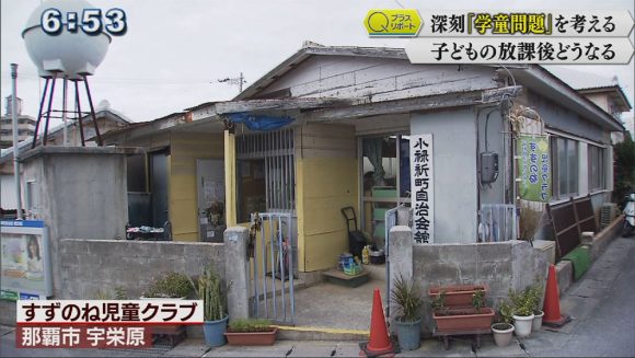 Qプラスリポート 深刻「学童問題」を考える