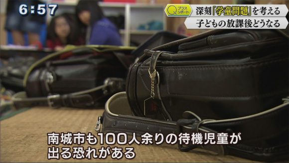 Qプラスリポート 深刻「学童問題」を考える