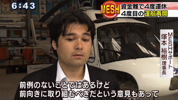 MESH 4度目の運行再開
