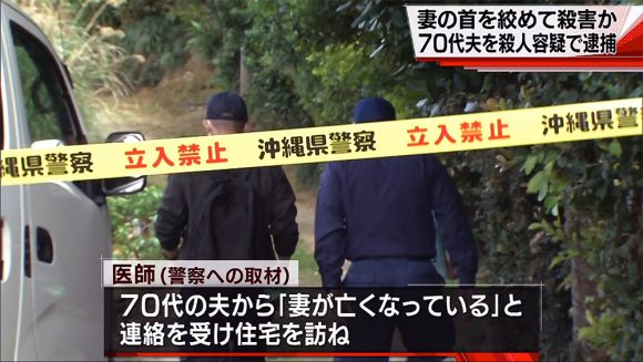 妻を殺害 夫を殺人の容疑で逮捕
