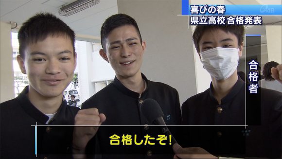 喜びの春 県立高校合格発表