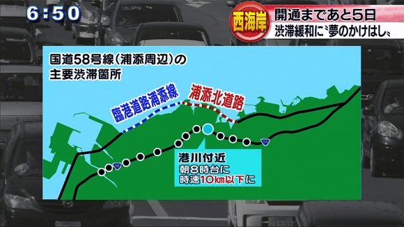 あと5日 西海岸に「新道路」開通