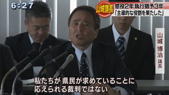 山城博治議長に懲役2年執行猶予3年