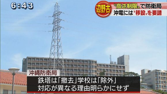 米軍の高さ制限で対応二重基準 鉄塔は撤去