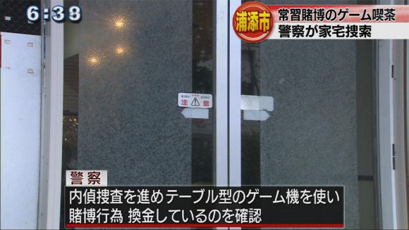 常習賭博でゲーム喫茶を家宅捜索