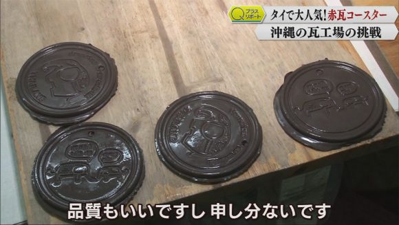 Qプラスリポート 「タイで人気のお土産 新垣瓦工場」