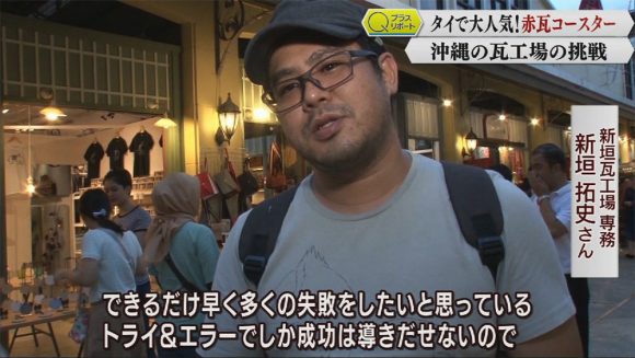 Qプラスリポート 「タイで人気のお土産 新垣瓦工場」