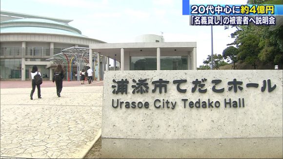 名義貸し事件で被害者を対象に説明会