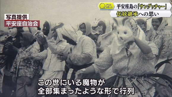 Qプラスリポート 平安座島 伝統のサングヮチャー 継承への思い