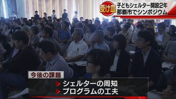 子どもシェルターおきなわ開設2周年でシンポジウム