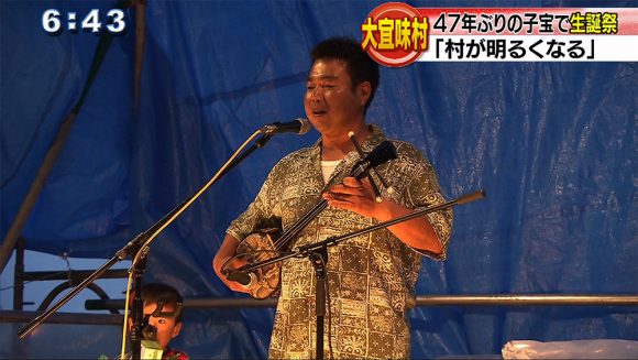 大宜味村 47年ぶりの子宝で生誕祭
