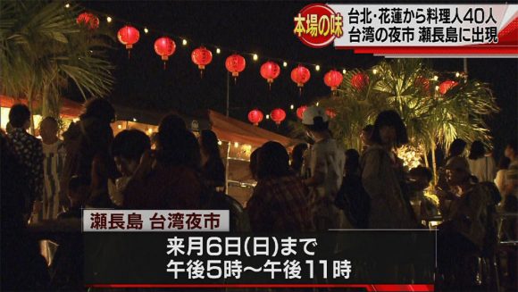 瀬長島に台湾夜市!