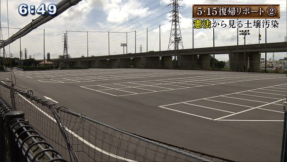 5・15復帰リポート(2) 憲法から見る土壌汚染