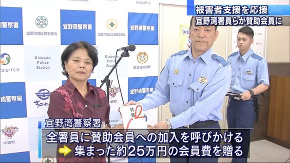 被害者支援を応援 宜野湾署員が支援団体の賛助会員