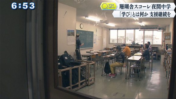 Qプラスリポート どうなる?珊瑚舎スコーレ夜間中学