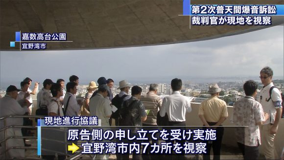 普天間爆音訴訟 裁判官が現地視察