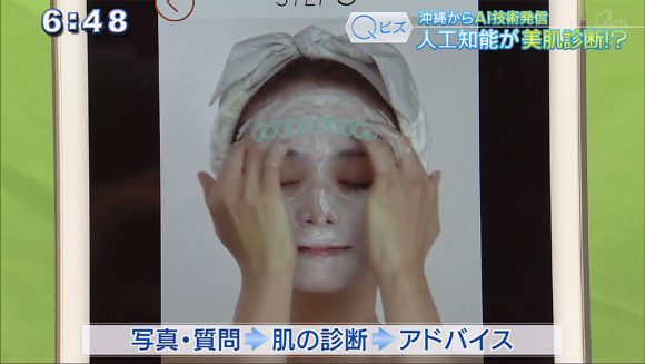 Qビズ 人工知能が美肌診断!? 沖縄からAI技術発信