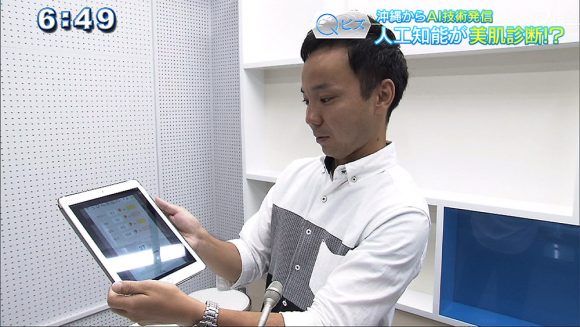 Qビズ 人工知能が美肌診断!? 沖縄からAI技術発信