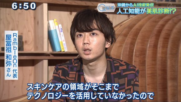 Qビズ 人工知能が美肌診断!? 沖縄からAI技術発信