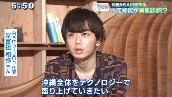 Qビズ 人工知能が美肌診断!? 沖縄からAI技術発信