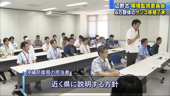 環境監視等委員会 4万群体のサンゴ移植了承
