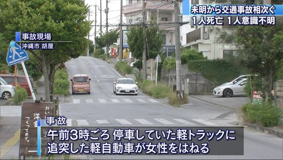 沖縄市と金武町で交通事故相次ぐ