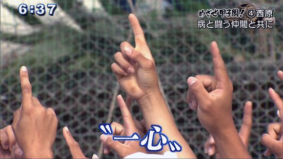 めざせ甲子園!(4) 西原