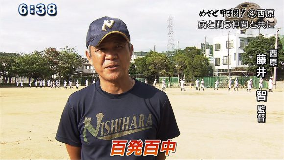 めざせ甲子園!(4) 西原