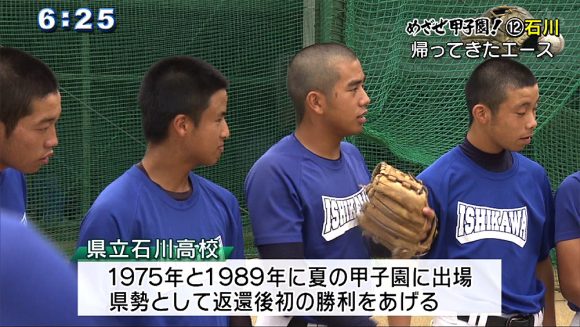 めざせ甲子園!(12) 石川