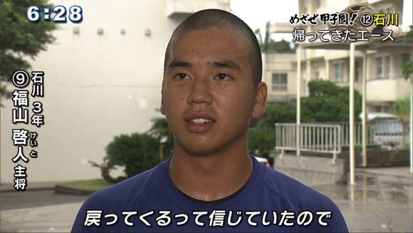 めざせ甲子園!(12) 石川