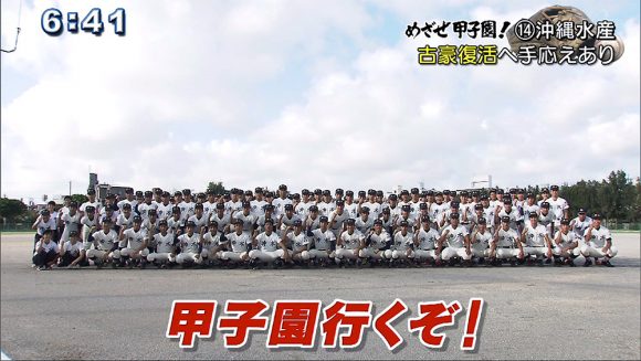 めざせ甲子園!(14) 沖縄水産