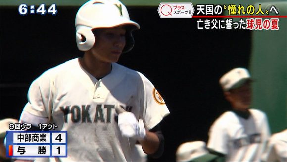 Qプラススポーツ部 与勝高校 亡き父に誓った球児の夏
