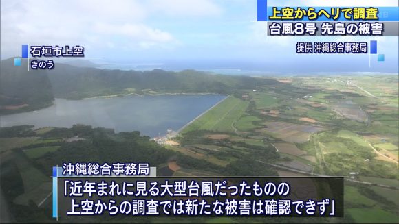 台風8号通過後のヘリ調査を実施