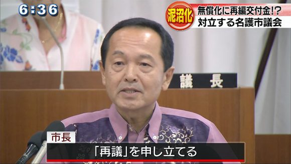 名護市議会 再編交付金巡り紛糾