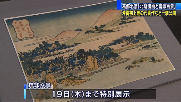 葛飾北斎~北斎漫画と富岳百景~はじまる
