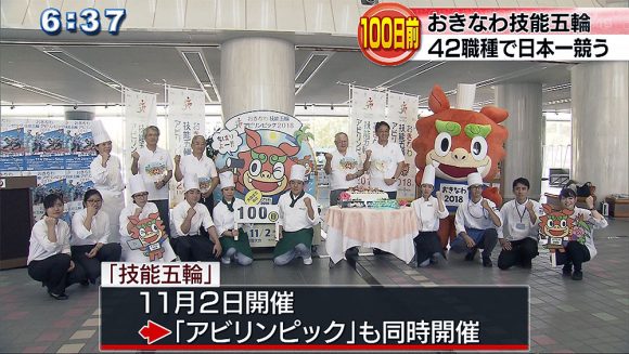 おきなわ技能五輪まであと100日