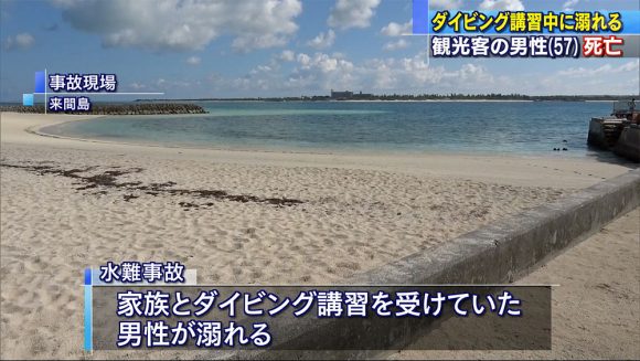 宮古・来間島でダイビング中の男性死亡