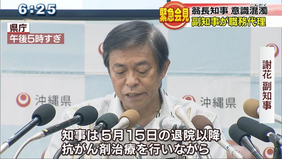 翁長知事 意識が混濁 副知事が職務代者に