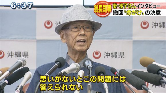翁長知事 撤回「命がけ」の決意